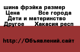 шина фрэйка размер L › Цена ­ 500 - Все города Дети и материнство » Другое   . Хакасия респ.